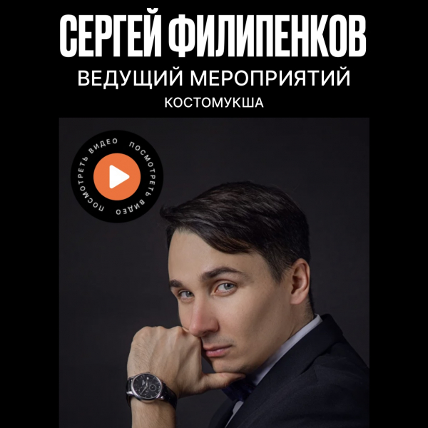 Сергей Филипенков